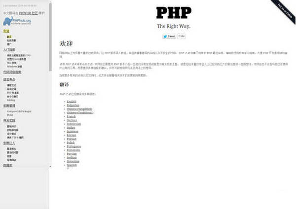 PHP之道-PHP语言2015中文版：www.phptherightway.com