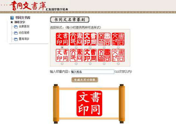 在线印章篆刻生成工具：www.unihan.com.cn