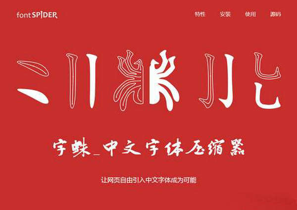 FontSpider:字蛛中文字体压缩器：font-spider.org