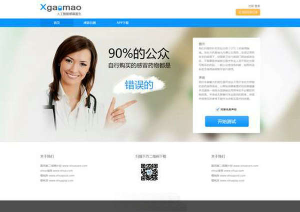 xGanMao:人工智能感冒医生应用