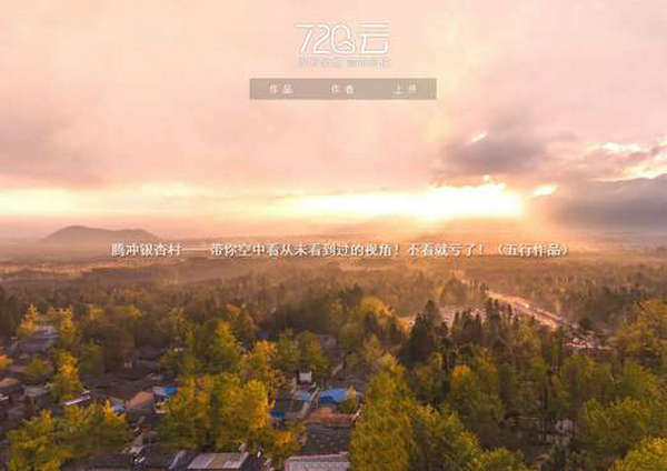 720Yun:全景摄影作品分享平台：720yun.com