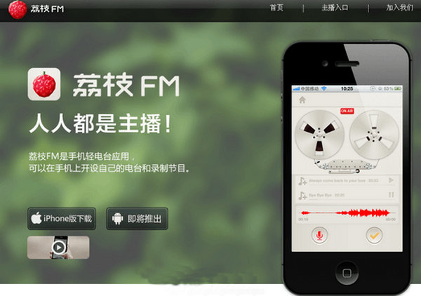 LiZhi:荔枝FM轻电台应用：www.lizhi.fm