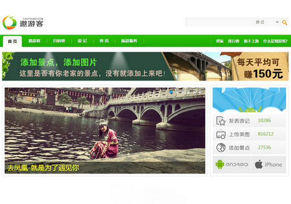YaoYouKe:邀游客旅游互动分享社区