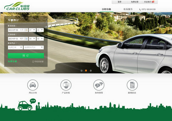 CCclubs:车分享汽车租赁服务平台