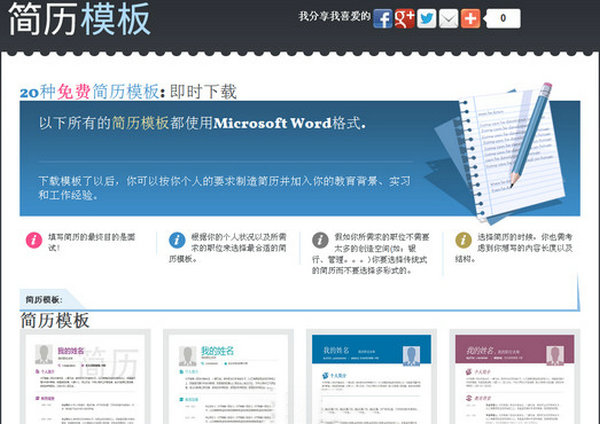 简历模版.中国:免费Word模版下载站