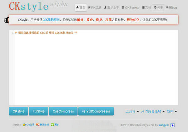 CssCheckStyle:在线CSS代码压缩工具
