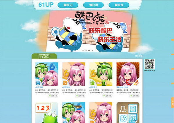 61UP:儿童动漫教育资源网：www.61up.cn
