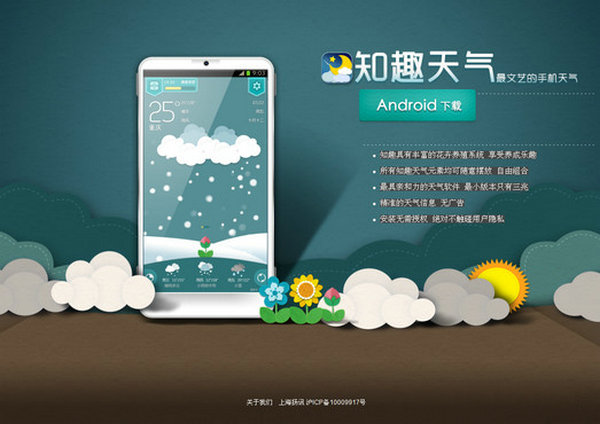 iZhiQu:知趣天气手机应用