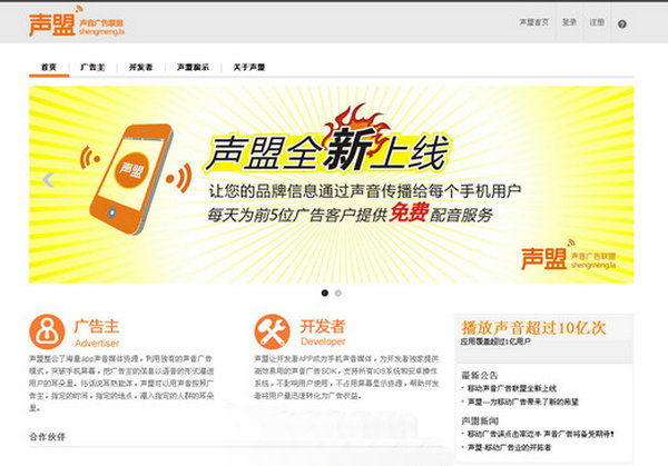 ShengMeng:声盟声音广告联盟