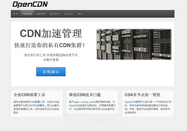 OpenCDN免费开源加速平台