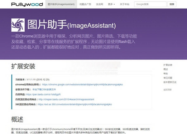 ImageAssistant|浏览器图片功能增强助手：www.pullywood.com