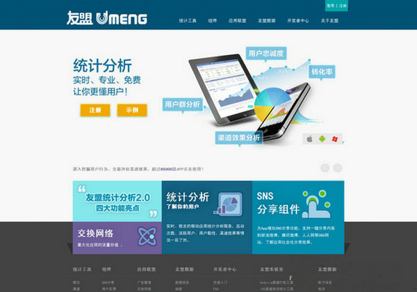 UMeng:友盟移动应用统计平台