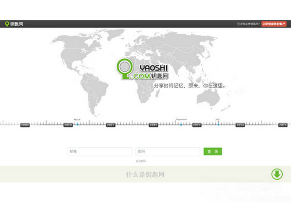 YaoShi:钥匙网时间轴社会化网络平台