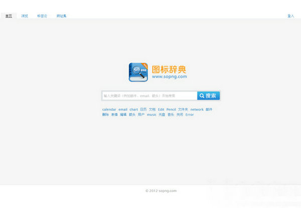 SoPng:图标辞典中文图标搜索引擎