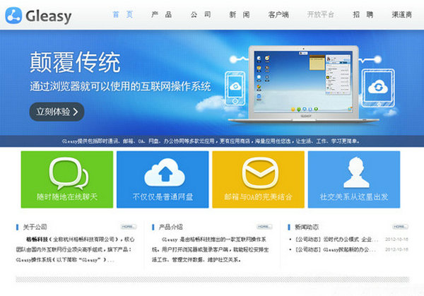 Gleasy:云操作系统服务平台