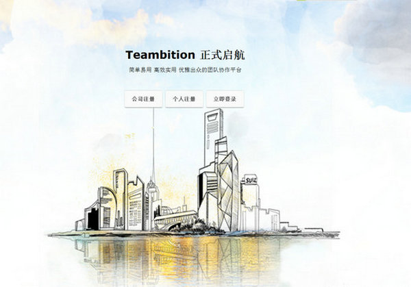 TeamBition:轻量级团队协作任务管理工具：www.teambition.com
