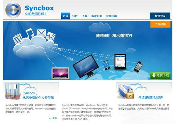 SyncBox:私密云存储服务平台