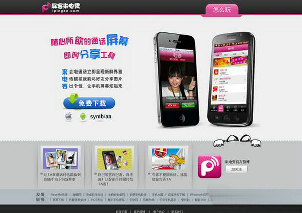 IPingKe:屏客来电秀智能手机应用：www.ipingke.com