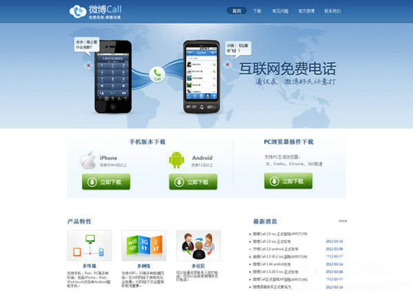WeiBoCall:微博Call智能手机通讯应用