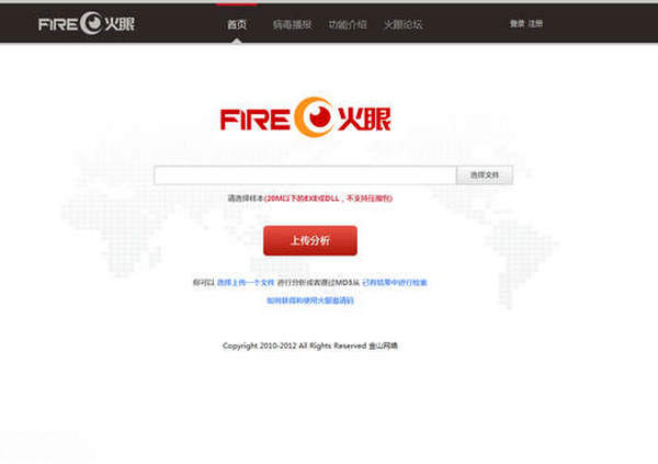 Fireeye:金山火眼在线病毒识别服务