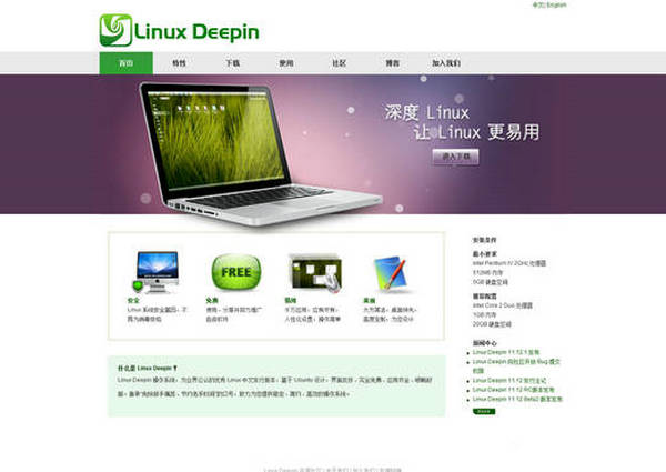 度Linux免费开源系统：www.deepin.org