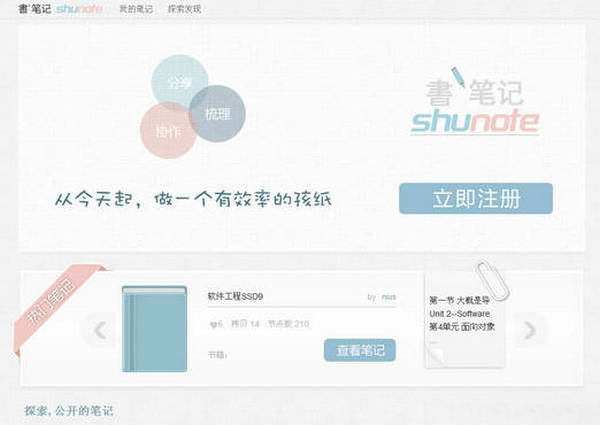 ShuNote:书笔记知识分享平台