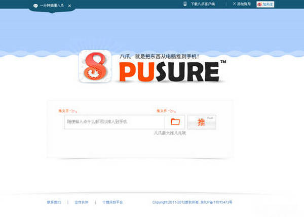 PuSure:八爪一键推送文件到手机应用