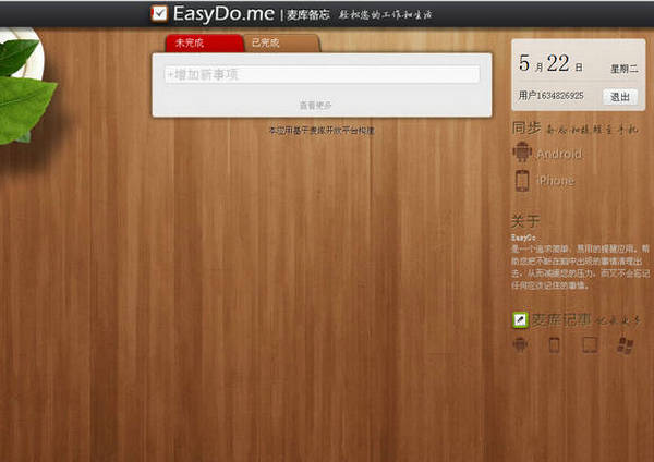 EasyDo.ME:麦库轻量级事件提醒应用