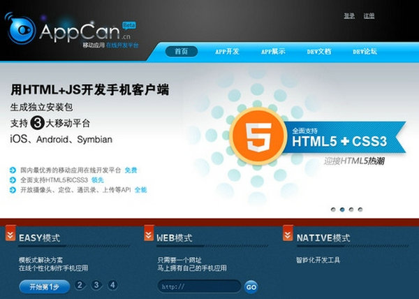 AppCan:手机应用在线开发平台