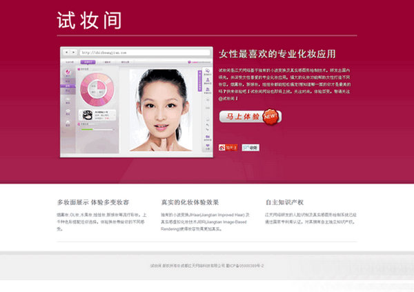 在线版虚拟化妆应用"试妆间"平台