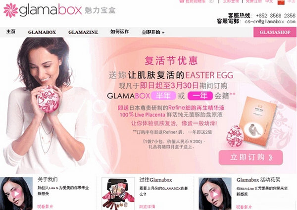 GlamaBox:美妆试用订阅网