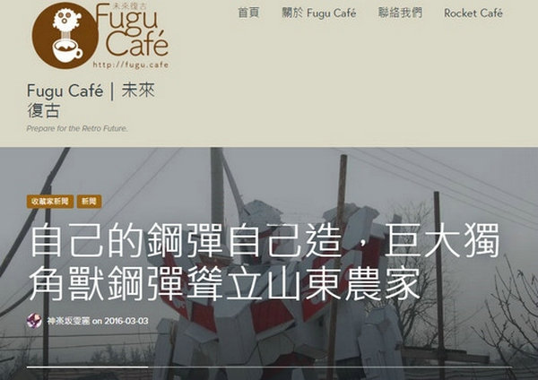 FuGuCafe:台湾怀旧趣味媒体：www.fugu.cafe