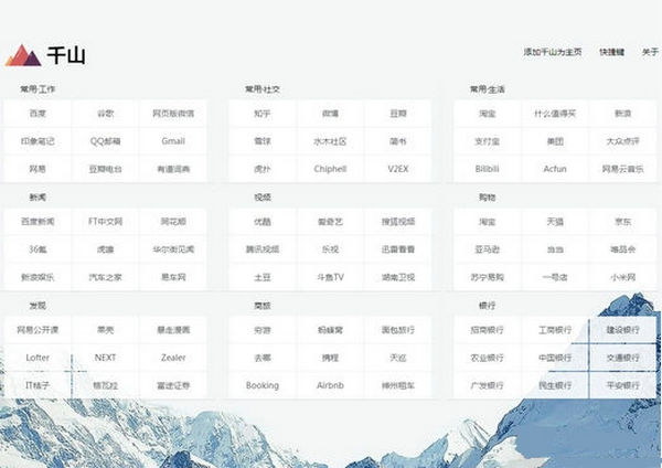 QianShan-千山快捷键式网址导航：qianshan.co