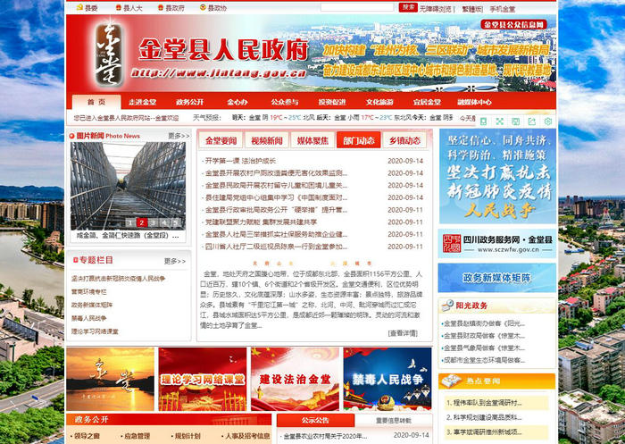 金堂县公众信息网-金堂县人民政府网站：www.jintang.gov.cn