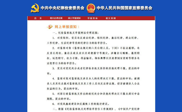 中央纪委监察部举报中心：www.12388.gov.cn