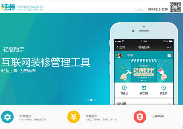 QingZ:轻装互联网装修管理工具：www.qingz.com.cn