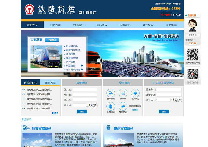 95306中国铁路货运网上营业厅：hyfw.95306.cn