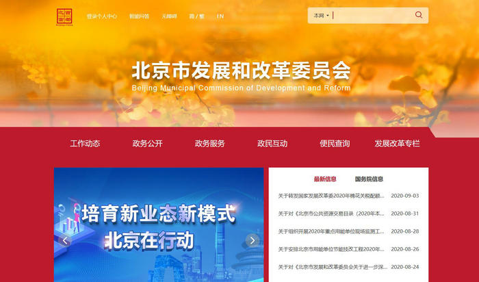 北京市发改委-北京市发展和改革委员会：fgw.beijing.gov.cn