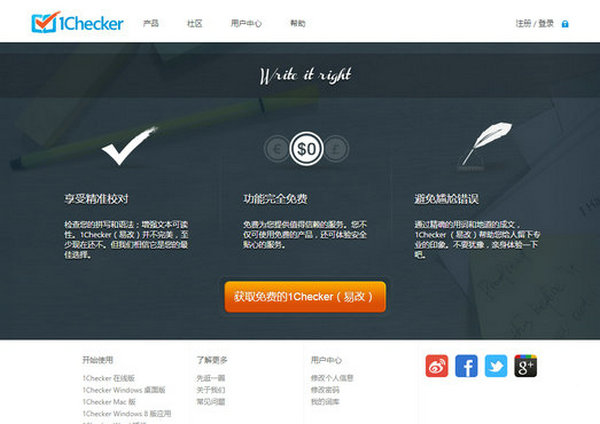 1Checker:易改免费英文写作平台：www.1checker.com