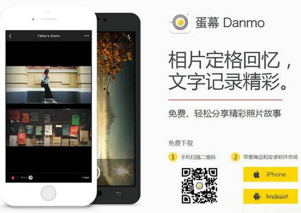 DanMo:蛋幕故事照片分享社区：danmo.com