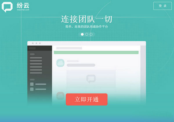 Lesschat:纷云团队沟通协作平台：lesschat.com